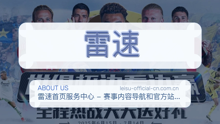 雷速关于我们